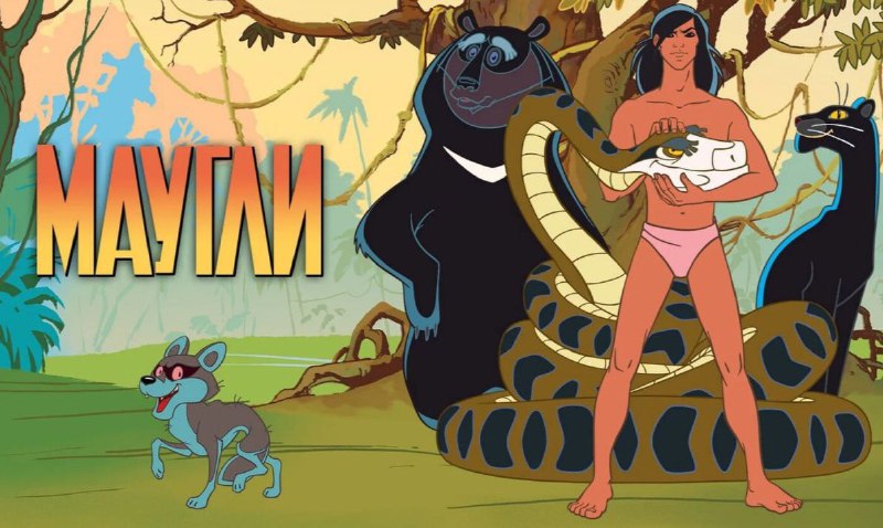 9 марта , завтра, в 9:00, мультразбор "Маугли".