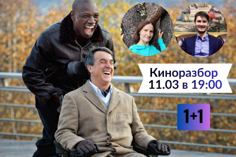 Приглашаем на смысловой киноразбор "1+1" . Дата —