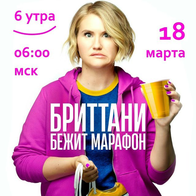 🏃‍♀ Киноразбор «Бриттани бежит марафон». Дата - 18